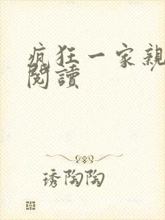 疯狂一家亲全文阅读
