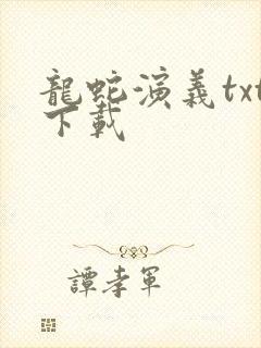 龙蛇演义txt下载