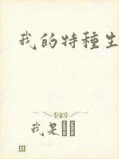 我的特种生涯