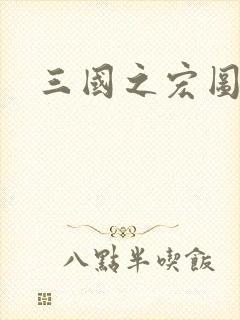 三国之宏图霸业