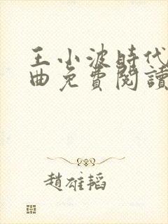 王小波时代三部曲免费阅读