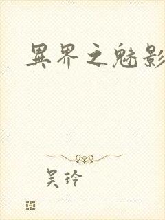 异界之魅影逍遥