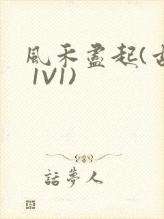 风禾尽起(古言 1V1)