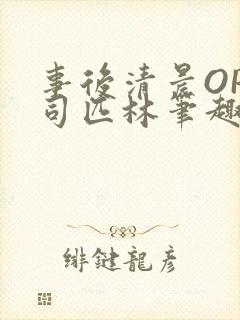 事后清晨OP阿司匹林笔趣阁