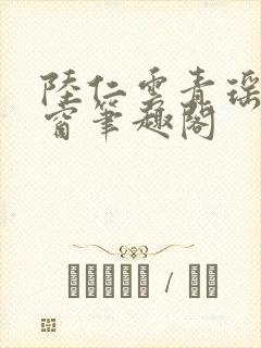 陆仁云青瑶无弹窗笔趣阁