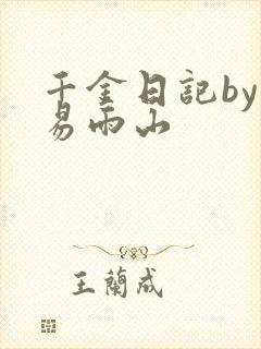 千金日记by木易雨山