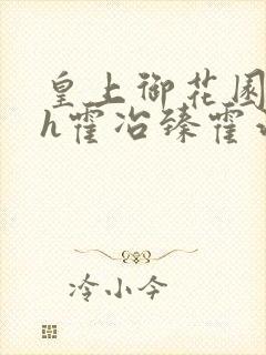 皇上御花园hlh霍冶臻霍治临