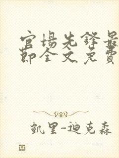 官场先锋最新章节全文免费阅读