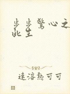 步步惊心之禛曦此生