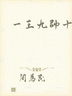一王九帅十二宫
