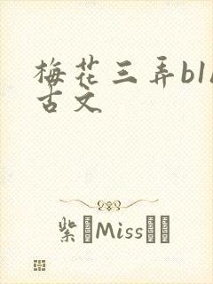 梅花三弄b1h古文