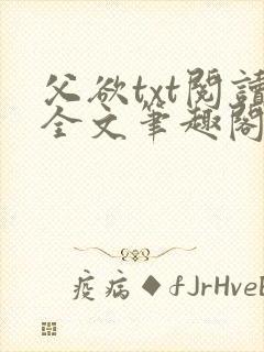 父欲txt阅读全文笔趣阁小说