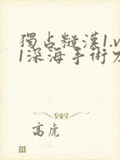 独占糙汉1.v1深海手术刀