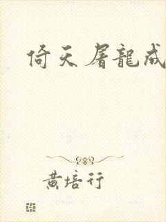 倚天屠龙成人版