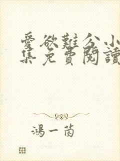 爱欲难分小说全集免费阅读