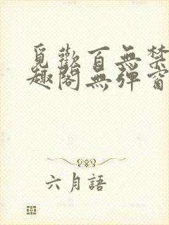 觅欢百无禁忌笔趣阁无弹窗