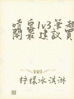 喷泉1v3笔趣阁最建议买吗