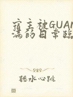 宿主被GUAN满的日常临安繁