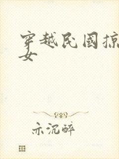 穿越民国掠夺美女