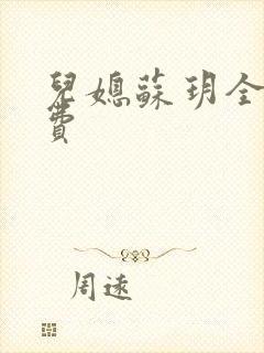 儿媳苏玥全文免费