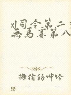 xl司令第二季无马赛第八集