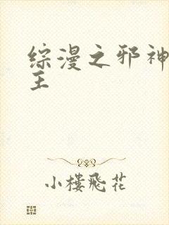 综漫之邪神救世主