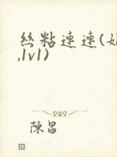 丝粘连连(姐弟,1v1)