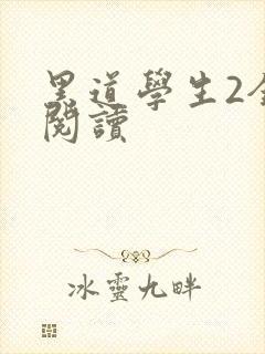 黑道学生2全集阅读