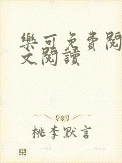 乐可免费阅读全文阅读