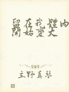 留在我体内的又开始变大