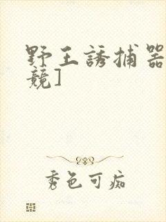 野王诱捕器[电竞]