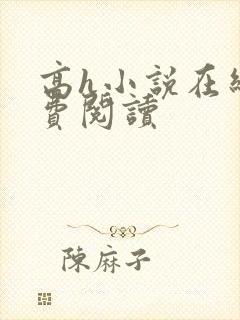 高h小说在线免费阅读