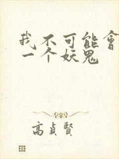 我不可能会怜惜一个妖鬼
