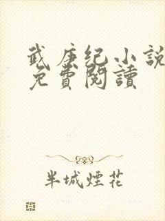 武庚纪小说全文免费阅读