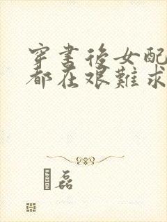 穿书后女配每天都在艰难求生