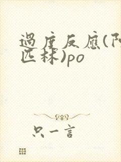 过度反应(阿司匹林)po