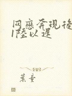 网恋奔现后1v1陆以迟