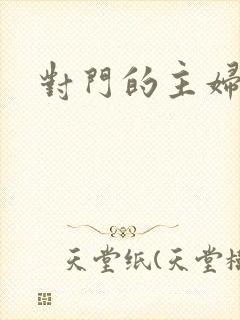 对门的主妇