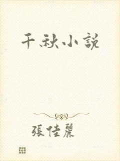 千秋小说