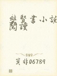 双贤书小说全文阅读