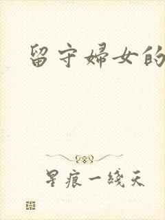 留守妇女的春天