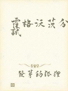 霍格沃茨分院测试