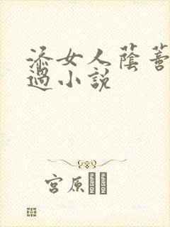 添女人荫蒂全部过小说