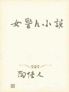 女警h小说