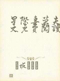 星际妻荣夫贵全文免费阅读笔趣阁