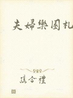 夫妇乐园札记