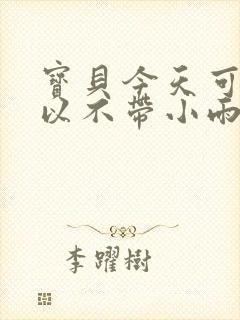 宝贝今天可不可以不带小雨伞