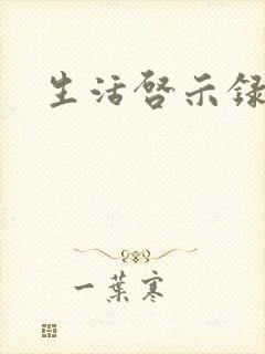 生活启示录结局