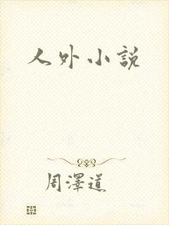 人外小说