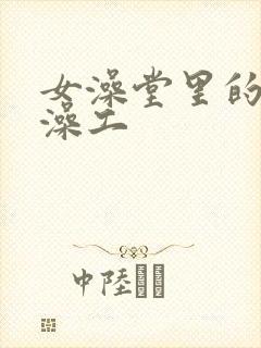 女澡堂里的男搓澡工